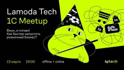 Андрей Иванов - Lamoda Tech 1C Meetup. Вжух, и готово! Как быстро запустить розничный бизнес? - habr.com