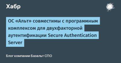 ОС «Альт» совместимы с программным комплексом для двухфакторной аутентификации Secure Authentication Server - habr.com