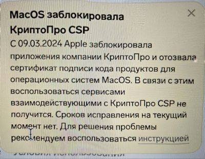IgnatChuker - Apple заблокировала приложения разработки «КриптоПро CSP» и отозвала сертификат подписи продуктов - habr.com - США
