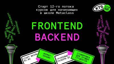 1-го апреля — запуск 12-го потока курсов фронтенда и бэкенда в школе Metaclass - habr.com