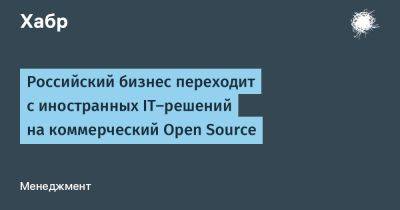 Astra Linux - Александр Титов - LizzieSimpson - Российский бизнес переходит с иностранных IT-решений на коммерческий Open Source - habr.com - Россия