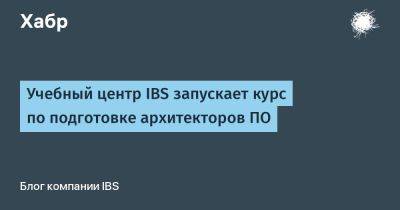 Учебный центр IBS запускает курс по подготовке архитекторов ПО - habr.com