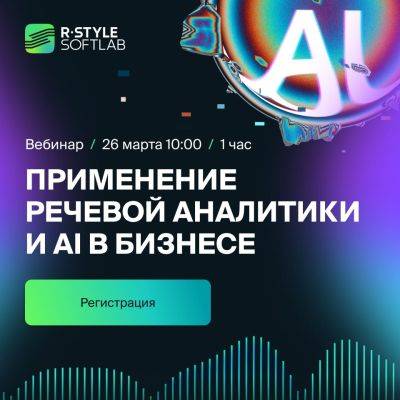 Вебинар: применение речевой аналитики и AI в бизнесе - habr.com