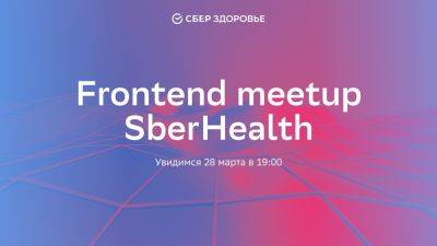 Первый открытый Frontend meetup SberHealth - habr.com