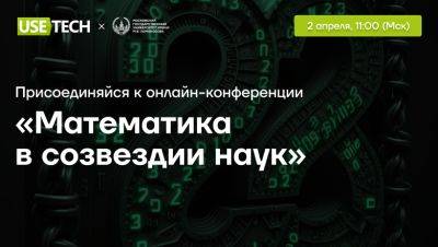 Приглашаем на Международную научную конференцию «Математика в созвездии наук» - habr.com - Ереван