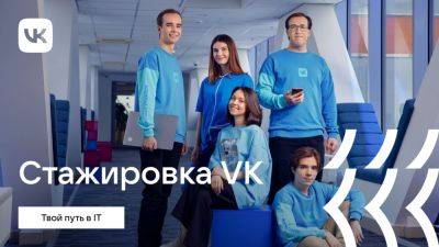 VK расширяет программу оплачиваемой стажировки для молодежи - habr.com - Москва - Санкт-Петербург