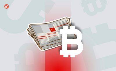 Nazar Pyrih - Китайская государственная газета предупредила инвесторов о рисках криптовалют - incrypted.com - Китай - США