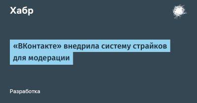 LizzieSimpson - «ВКонтакте» внедрила систему страйков для модерации - habr.com
