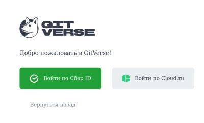 denis19 - «СберТех» приглашает разработчиков протестировать свой аналог GitHub — веб-сервис GitVerse - habr.com