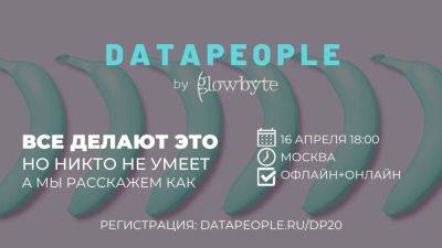 «Все делают это...» — Data People by GlowByte приглашает на весенний митап - habr.com