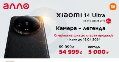 Старт продаж флагманского смартфона Xiaomi 14 Ultra: профессиональная камера, топовая производительность, инновационный дизайн - delo.ua - Украина