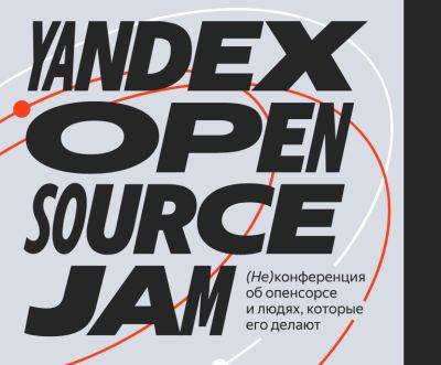 denis19 - «Яндекс» приглашает разработчиков 23 апреля на первый Yandex Open Source Jam - habr.com - Москва