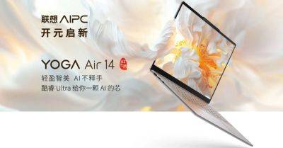 Lenovo представила ноутбук YOGA Air 14 AI Yuanqi - hitechexpert.top