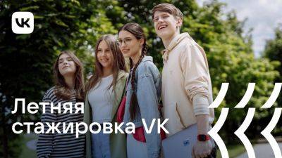 VK открывает набор на оплачиваемую летнюю стажировку - habr.com - Москва - Санкт-Петербург - Сочи - Казань