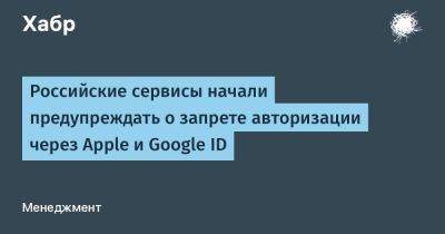 LizzieSimpson - Российские сервисы начали предупреждать о запрете авторизации через Apple и Google ID - habr.com