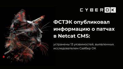 ФСТЭК опубликовал информацию о патчах в Netcat CMS: устранены 13 уязвимостей, выявленных исследователем Сайбер ОК - habr.com
