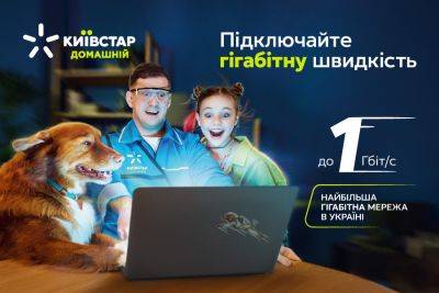 «Киевстар» уже имеет крупнейшую гигабитную сеть в Украине - hitechexpert.top - Украина - Ukraine