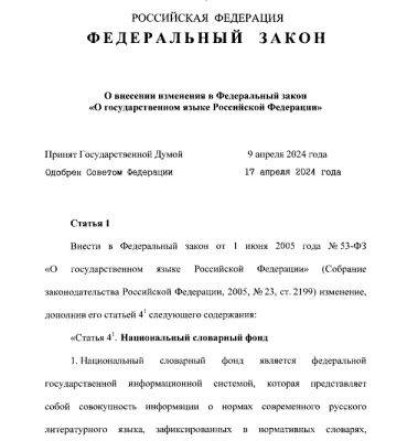denis19 - В РФ подписан закон о ФГИС «Национальный словарный фонд» - habr.com - Россия