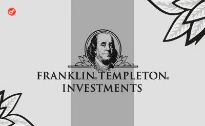 Serhii Pantyukh - Franklin Templeton токенизировал фонд правительства США на $380 млн - incrypted.com - США