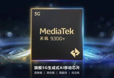 MediaTek Dimensity 9300 Plus выйдет 7 мая - hitechexpert.top - Китай