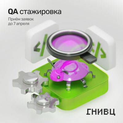 Приглашаем на стажировку ГНИВЦ по направлению QA - habr.com - Москва - Уфа - Нижний Новгород