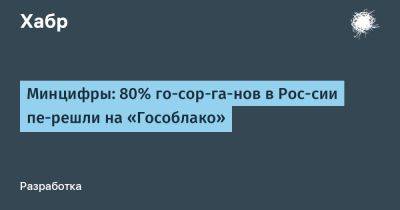 Максут Шадаев - LizzieSimpson - Минцифры: 80% го­сор­га­нов в Рос­сии пе­решли на «Гособлако» - habr.com - Россия