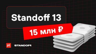 Standoff 13: два клана белых хакеров сразятся за призовой фонд в 15 млн рублей - habr.com