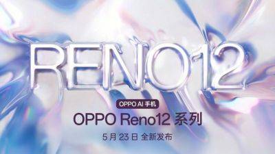 Официально: серия смартфонов OPPO Reno 12 дебютирует 23 мая - gagadget.com - Китай