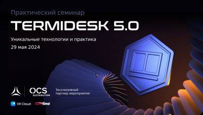 Практический семинар «TERMIDESK 5.0: уникальные технологии и практика» - habr.com