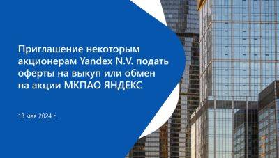 denis19 - ЗПИФ «Консорциум. Первый» объявил условия выкупа акций Yandex N.V. или их обмена на бумаги МКПАО «Яндекс» - habr.com - Россия - Санкт-Петербург - Голландия