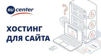 denis19 - Хостинг Ru–Center открыл физлицам возможность регистрировать сайты в зонах *.ru и *.рф на портале «Госуслуги» - habr.com - Россия - Ес