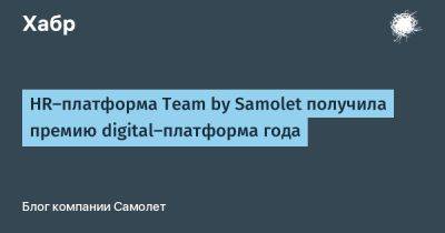 HR-платформа Team by Samolet получила премию digital-платформа года - habr.com