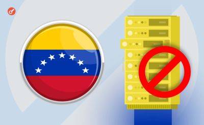 Serhii Pantyukh - Венесуэла ввела запрет на майнинг криптовалют для защиты электросети - incrypted.com - Венесуэла