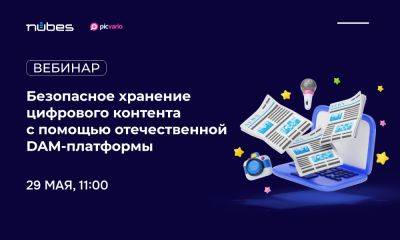 Вебинар «Безопасное хранение цифрового контента с помощью отечественной DAM-платформы» - habr.com