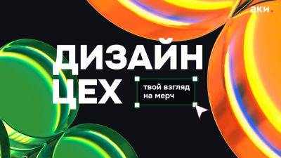 «Дизайн-цех»: стартовал конкурс концептов мерча для учреждений кино, культуры и художественного промысла - habr.com - Москва - Россия