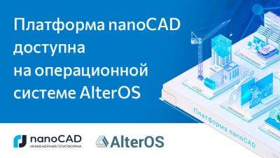Платформа nanoCAD доступна на операционной системе AlterOS - habr.com - Россия