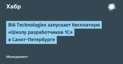 IgnatChuker - BIA Technologies запускает бесплатную «Школу разработчиков 1С» в Санкт‑Петербурге - habr.com - Санкт-Петербург