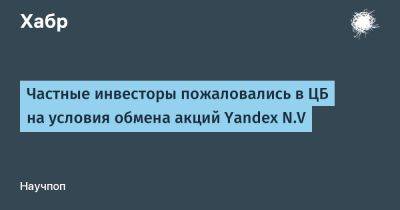 LizzieSimpson - Частные инвесторы пожаловались в ЦБ на условия обмена акций Yandex N.V - habr.com - Санкт-Петербург - Голландия
