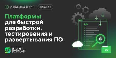 Сергей Маркелов - Приглашаем на вебинар «Платформы для быстрой разработки, тестирования и развертывания ПО» - habr.com