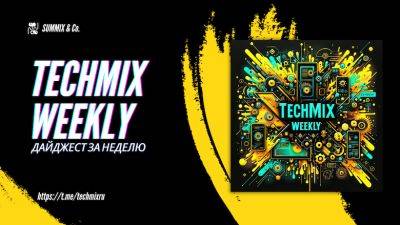 TechMix Weekly: дайджест новостей за неделю. 13-19 мая 2024 г - habr.com