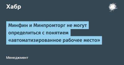 Олег Осипов - LizzieSimpson - Минфин и Минпромторг не могут определиться с понятием «автоматизированное рабочее место» - habr.com - Москва