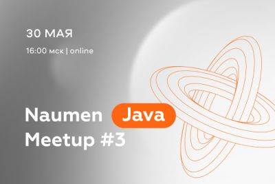 30 мая проведем Naumen Java Meetup #3 для опытных разработчиков - habr.com