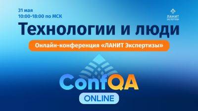 Продолжается регистрация на 5-ю конференцию ConfQA от команды «ЛАНИТ Экспертизы» - habr.com