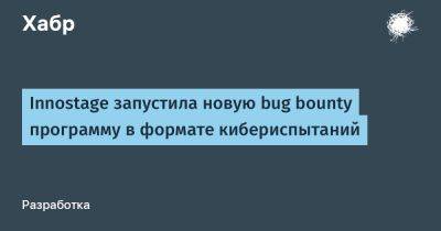 IgnatChuker - Innostage запустила новую bug bounty программу в формате кибериспытаний - habr.com