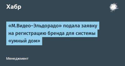 LizzieSimpson - «М.Видео-Эльдорадо» подала заявку на регистрацию бренда для системы «умный дом» - habr.com