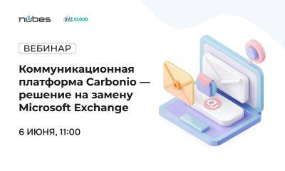 Вебинар «Коммуникационная платформа Carbonio — решение на замену Microsoft Exchange» - habr.com - Microsoft
