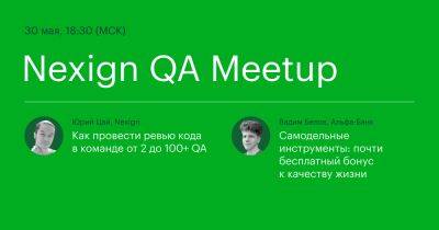Полезные советы на Nexign QA Meetup #18 - habr.com