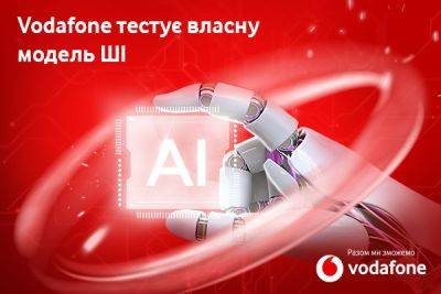 Vodafone тестирует собственную модель искусственного интеллекта - hitechexpert.top - Украина
