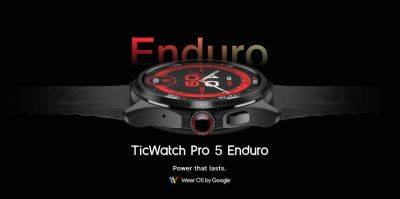 Mobvoi представила TicWatch Pro 5 Enduro с новым ремешком, сапфировым стеклом и Wear OS на борту за $349 - gagadget.com