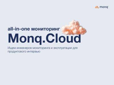 Делаем облачную версию all-in-one мониторинга Monq: ищем инженеров для продуктового интервью - habr.com